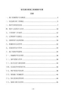 鉆孔灌注樁施工機械維護方案