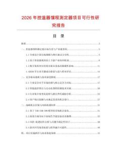 2026年控溫器餾程測定器項目可行性研究報告