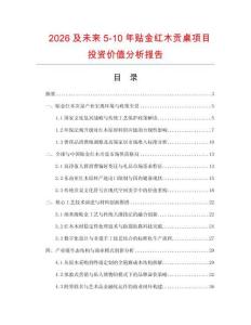 2026及未来5-10年贴金红木贡桌项目投资价值分析报告