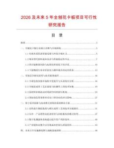 2026及未來5年全刨花卡板項目可行性研究報告