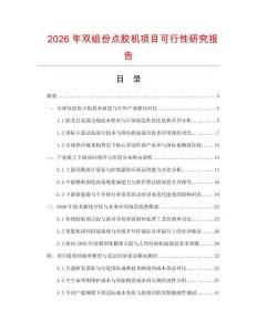 2026年雙組份點膠機項目可行性研究報告