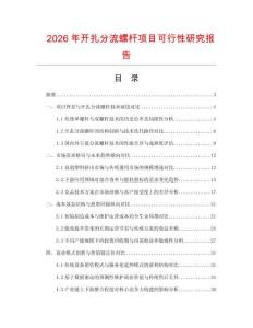 2026年开扎分流螺杆项目可行性研究报告