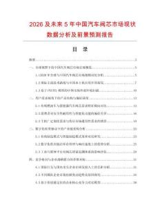 2026及未來5年中國汽車閥芯市場現狀數據分析及前景預測報告