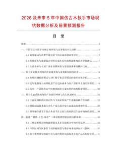 2026及未来5年中国仿古木扶手市场现状数据分析及前景预测报告