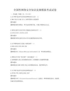 全国性网络安全知识竞赛模拟考试试卷