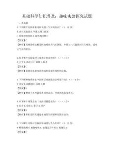 基礎科學知識普及：趣味實驗探究試題