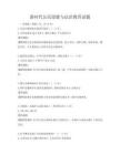 新時代公民道德與法治教育試題