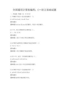 全國通用計算機(jī)編程：C++語言基礎(chǔ)試題