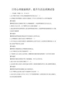 日常心理健康維護，提升生活品質(zhì)測試卷