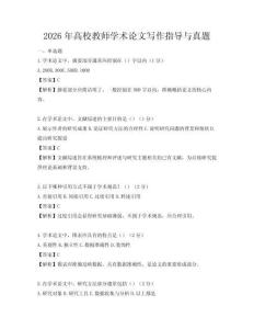 2026年高校教師學術論文寫作指導與真題