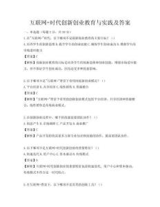 互聯(lián)網(wǎng)+時代創(chuàng)新創(chuàng)業(yè)教育與實踐及答案