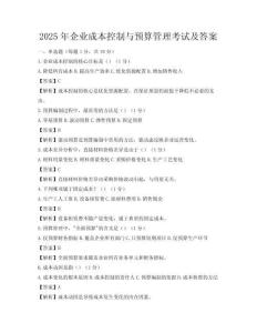 2025年企业成本控制与预算管理考试及答案