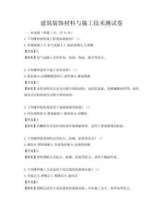 建筑裝飾材料與施工技術(shù)測試卷