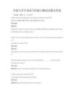 全國大學生英語寫作能力測試試題及答案