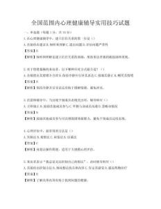 全國范圍內心理健康輔導實用技巧試題