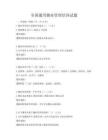 全國通用物業管理培訓試題