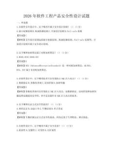 2026年軟件工程產(chǎn)品安全性設(shè)計試題