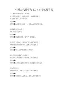 中國古代哲學(xué)與2025年考試及答案