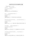基礎英語語法結構解析試題