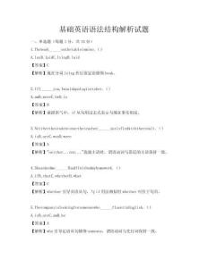 基礎(chǔ)英語(yǔ)語(yǔ)法結(jié)構(gòu)解析試題