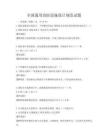 全國通用消防設施設計規(guī)范試題