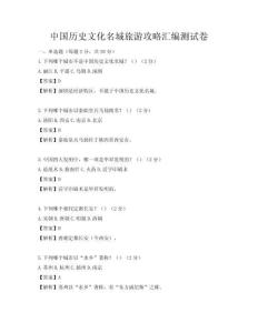 中國歷史文化名城旅游攻略匯編測試卷
