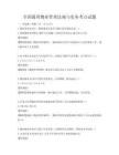 全國通用物業管理法規與實務考點試題