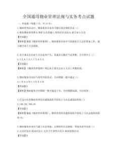 全國通用物業管理法規與實務考點試題