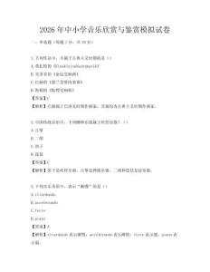 2026年中小学音乐欣赏与鉴赏模拟试卷