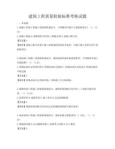 建筑工程质量检验标准考核试题