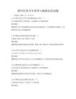 新時代青少年體育與健康知識試題