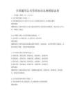 全国通用公共管理知识竞赛模拟试卷