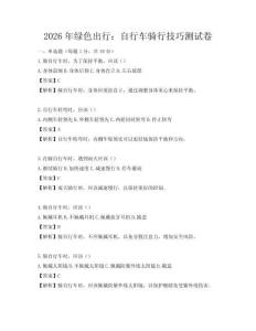 2026年綠色出行：自行車騎行技巧測試卷