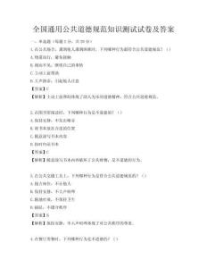 全國通用公共道德規范知識測試試卷及答案