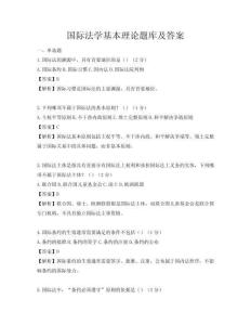國際法學(xué)基本理論題庫及答案