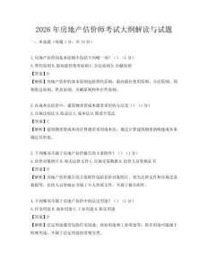 2026年房地產估價師考試大綱解讀與試題
