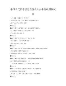 中国古代哲学思想在现代社会中的应用测试卷