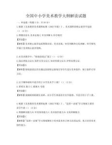 全国中小学美术教学大纲解读试题