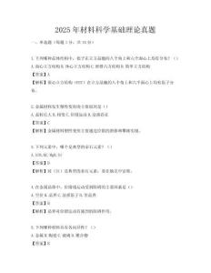 2025年材料科學(xué)基礎(chǔ)理論真題