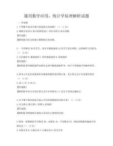 通用数学应用：统计学原理解析试题