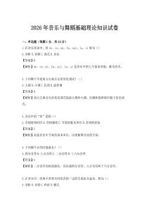 2026年音乐与舞蹈基础理论知识试卷