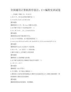 全國通用計算機(jī)程序設(shè)計：C++編程實訓(xùn)試卷