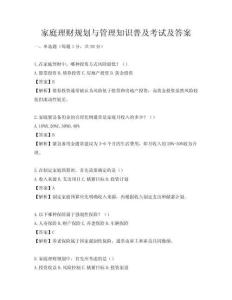 家庭理財(cái)規(guī)劃與管理知識(shí)普及考試及答案