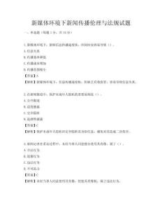 新媒體環境下新聞傳播倫理與法規試題