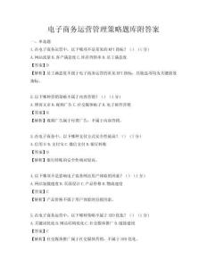電子商務(wù)運(yùn)營(yíng)管理策略題庫(kù)附答案