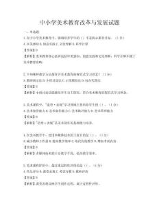 中小学美术教育改革与发展试题