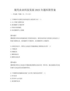 現代農業科技發展2025年題庫附答案