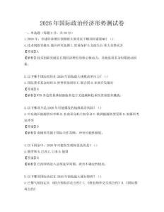 2026年國際政治經(jīng)濟形勢測試卷