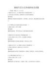 健康生活方式養(yǎng)成指南及試題