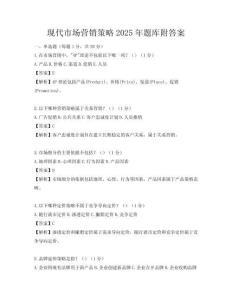 現代市場營銷策略2025年題庫附答案